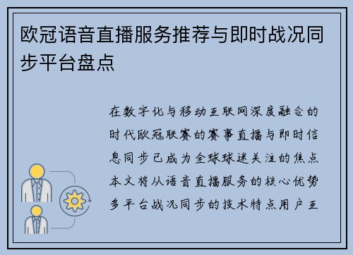 欧冠语音直播服务推荐与即时战况同步平台盘点