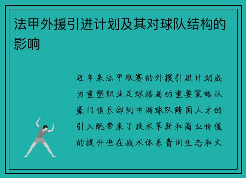 法甲外援引进计划及其对球队结构的影响