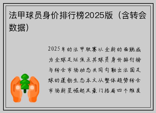 法甲球员身价排行榜2025版（含转会数据）