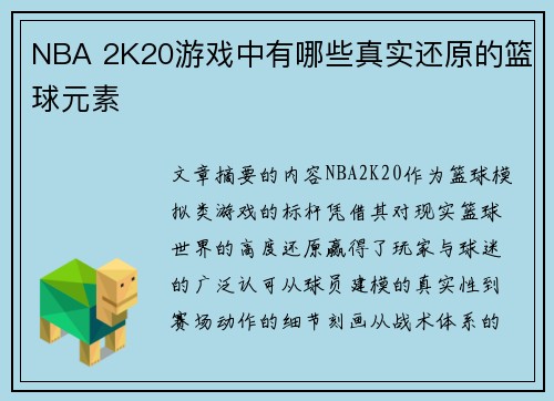 NBA 2K20游戏中有哪些真实还原的篮球元素