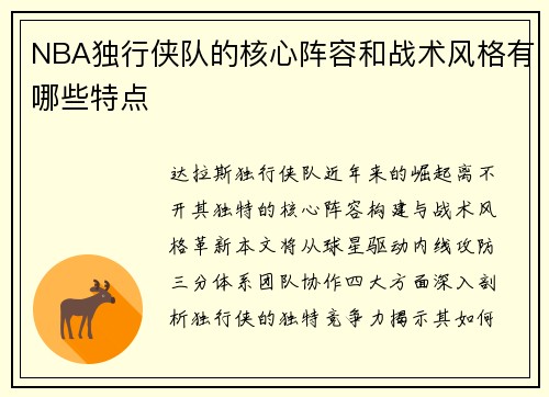 NBA独行侠队的核心阵容和战术风格有哪些特点