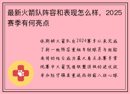 最新火箭队阵容和表现怎么样，2025赛季有何亮点
