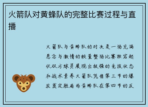 火箭队对黄蜂队的完整比赛过程与直播