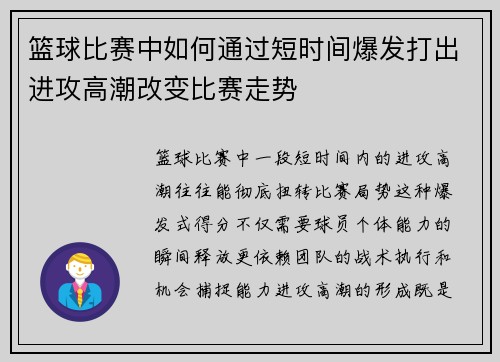 篮球比赛中如何通过短时间爆发打出进攻高潮改变比赛走势