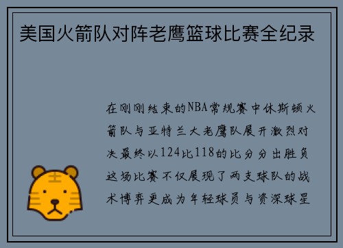 美国火箭队对阵老鹰篮球比赛全纪录