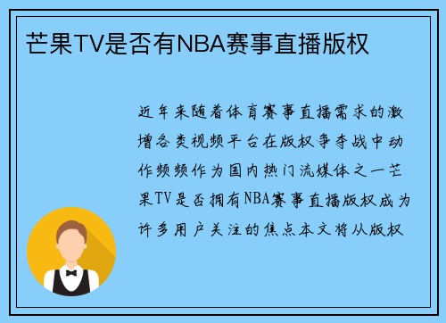 芒果TV是否有NBA赛事直播版权