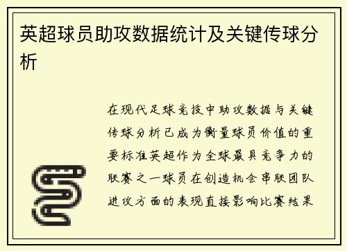 英超球员助攻数据统计及关键传球分析