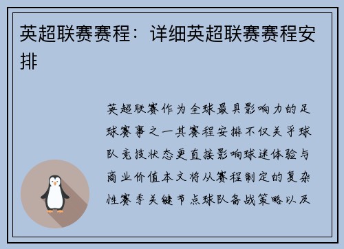 英超联赛赛程：详细英超联赛赛程安排