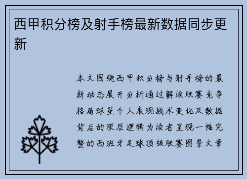 西甲积分榜及射手榜最新数据同步更新