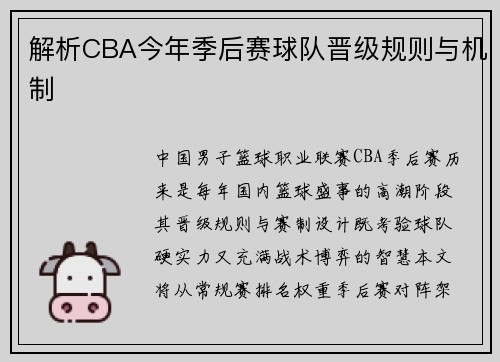 解析CBA今年季后赛球队晋级规则与机制