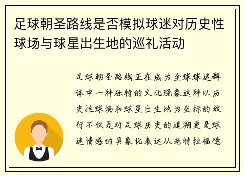 足球朝圣路线是否模拟球迷对历史性球场与球星出生地的巡礼活动