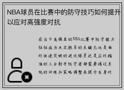 NBA球员在比赛中的防守技巧如何提升以应对高强度对抗